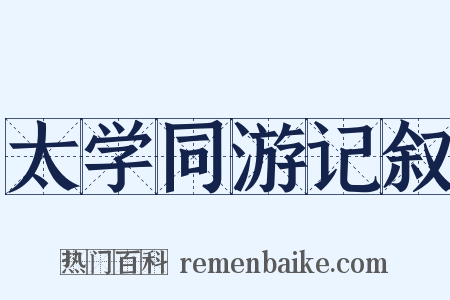 太学同游记叙是什么意思的图片